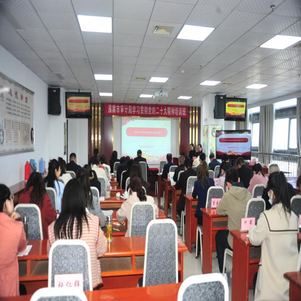 淮南市审计局举办党的二十大精神学习研讨班