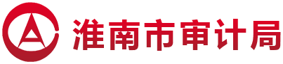 淮南市审计局荣获全省审计机关审计技术创新年活动先进集体荣誉称号