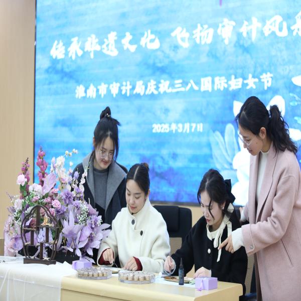 淮南市审计局开展“传承非遗文化 飞扬审计风采”庆三八手工制作活动