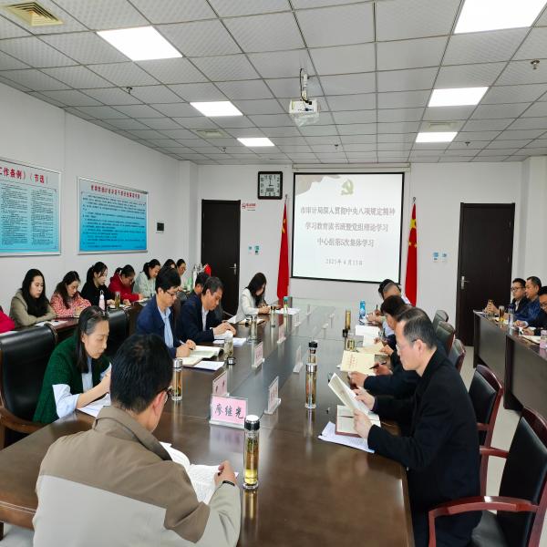 市审计局举办深入贯彻中央八项规定精神学习教育读书班