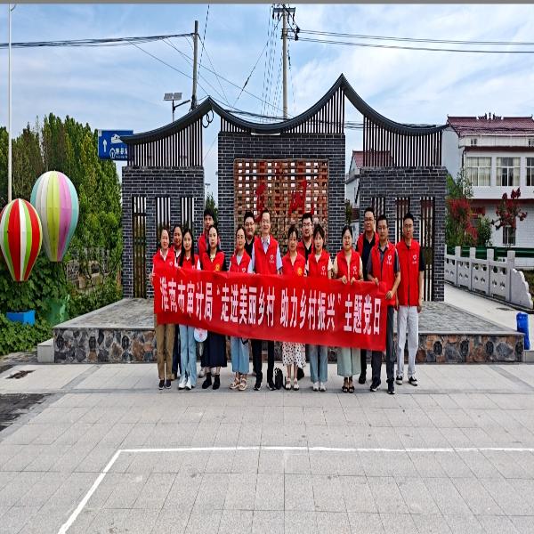 市审计局开展“走进美丽乡村、助力乡村振兴”主题党日活动